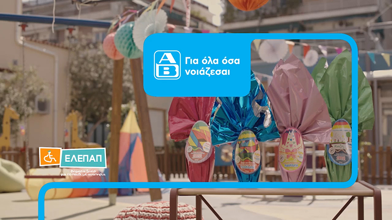 Φέτος, με κάθε σοκολατένιο αβγό ΑΒ χαρίζουμε αγάπη στα Γενναία Παιδιά της ΕΛΕΠΑΠ